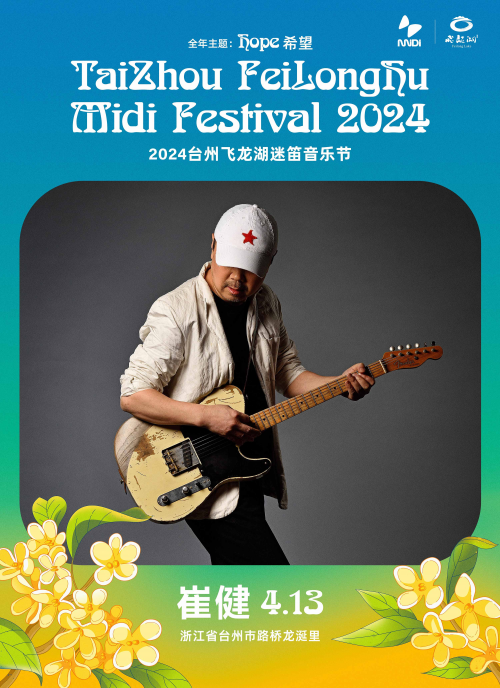 首设无障碍设施及服务，2024台州飞龙湖迷笛全阵容公布