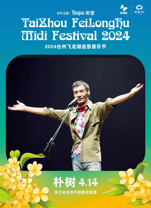 首设无障碍设施及服务，2024台州飞龙湖迷笛全阵容公布