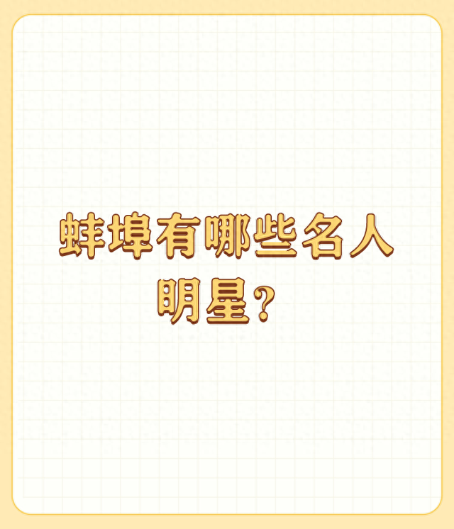 蚌埠有哪些名人明星？
