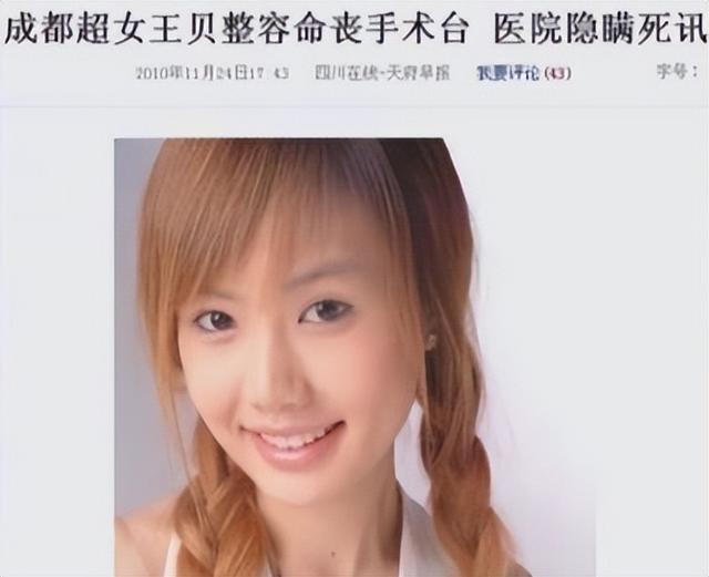 王贝：整容离世真相成谜，主刀医生澄清遭质疑，家属为何选择私了