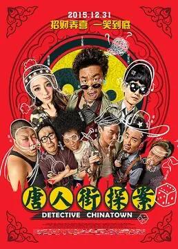 《唐人街探案1900》:野心有余,诚意不足的“缝合怪”