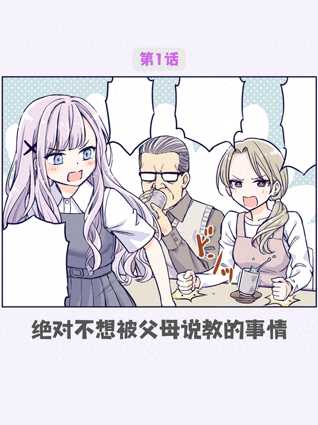 绝对不想被父母说教的事！花咲家的幸福生活第1话
