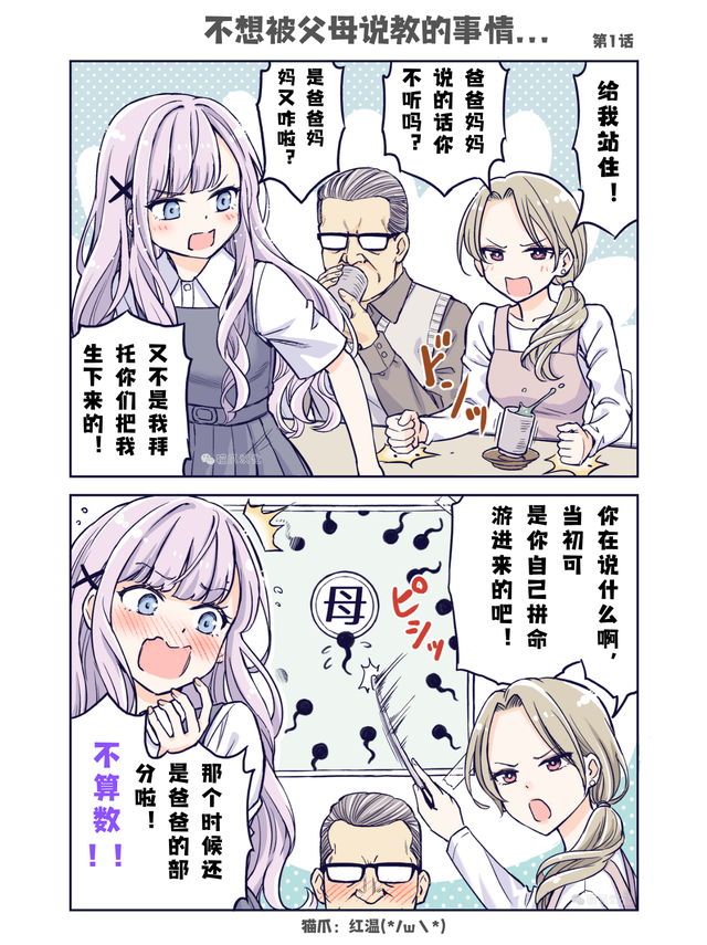 绝对不想被父母说教的事！花咲家的幸福生活第1话