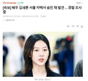 韩媒:韩国女演员金赛纶被发现死亡,终年25岁