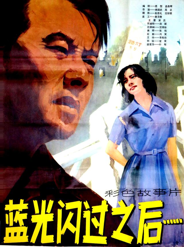 难忘老电影‖以唐山大地震为背景影片《蓝光闪过之后》(1979)