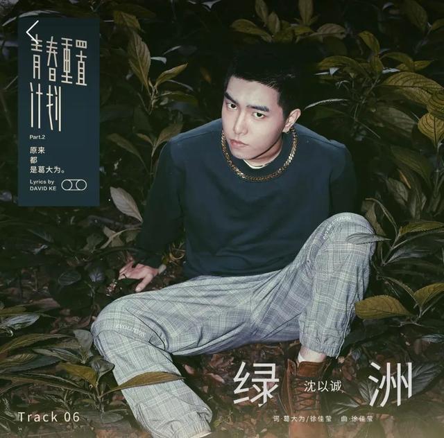 沈以诚,唱出了多少独居青年理想的生活