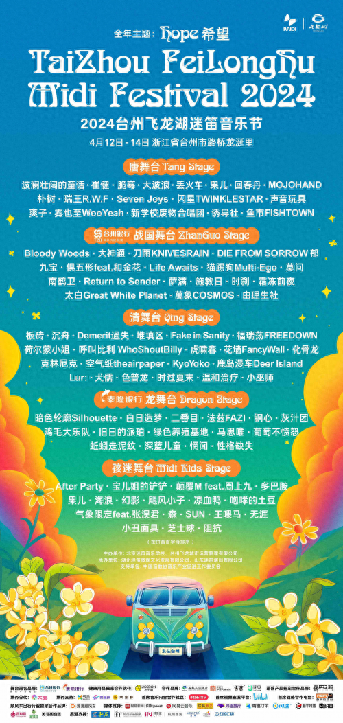 首设无障碍设施及服务，2024台州飞龙湖迷笛全阵容公布