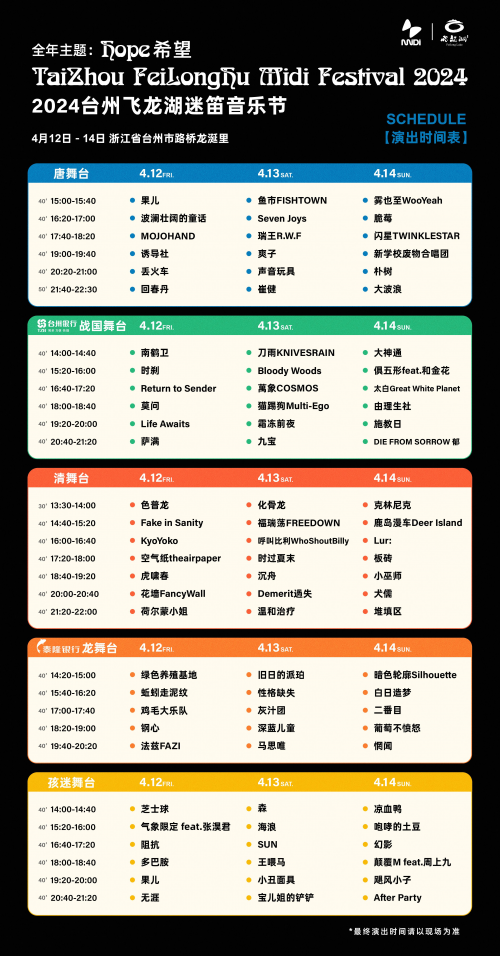 首设无障碍设施及服务，2024台州飞龙湖迷笛全阵容公布