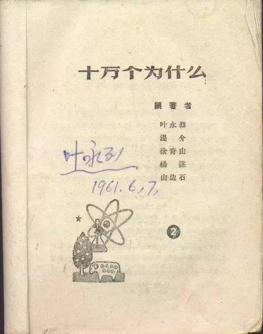 加油!向未来丨叶永烈和《十万个为什么》的故事