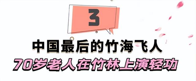 最后的“竹海飞人”:70岁浙江老人踏竹飞行,10米高空如履平地