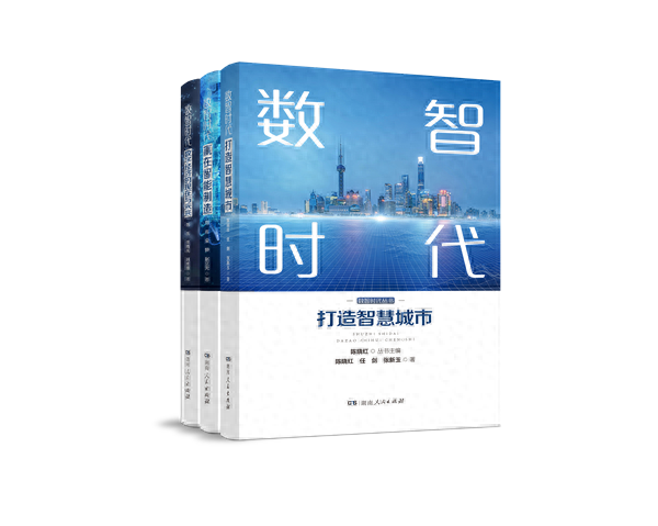 书评丨《数智时代丛书》:数智时代 共赢未来