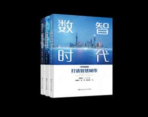 张新玉(书评丨《数智时代丛书》：数智时代 共赢未来)