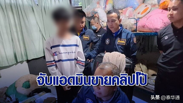 月入过万！专职传播毛片！20岁泰国男青年被捕！
