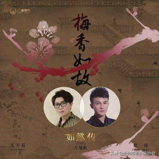 花开盛艳花易残,兰因如梦空嗟叹——毛不易-周深《梅香如故》