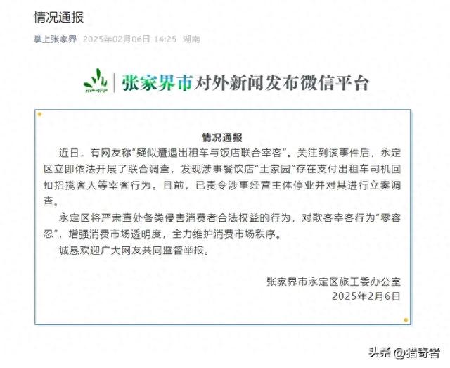 无语!张家界游客被坑 844 元,饭店宰客出租车配合,谁来买单?