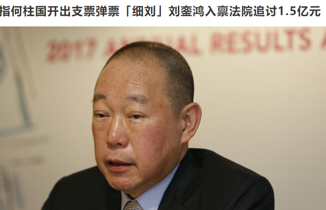 刘銮雄弟弟状告百亿富商！曾追亚姐送千万豪宅，现拿不出1.5亿