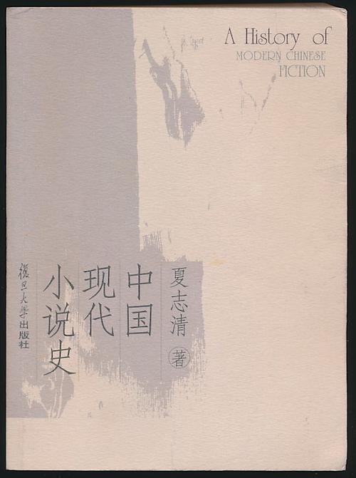 王洞︱夏志清夏济安往事杂忆