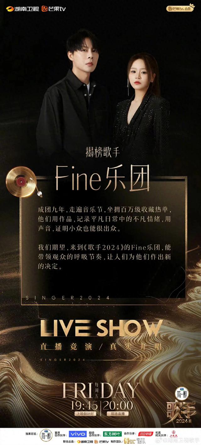 歌手2024第二轮双揭榜歌手:Fine乐团、张钰琪