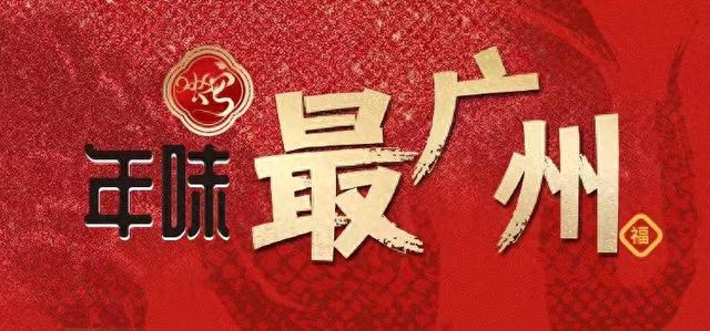 看电影、品美食、潮消费……在广州快乐过年,这些活动别忘了