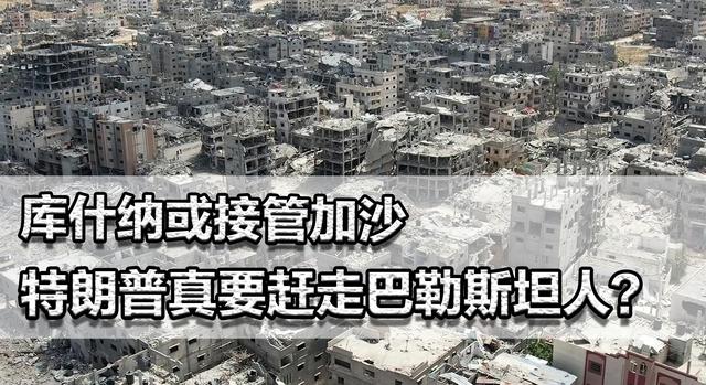 库什纳或接管加沙,伊万卡与父亲和解!特朗普要赶走巴勒斯坦人?
