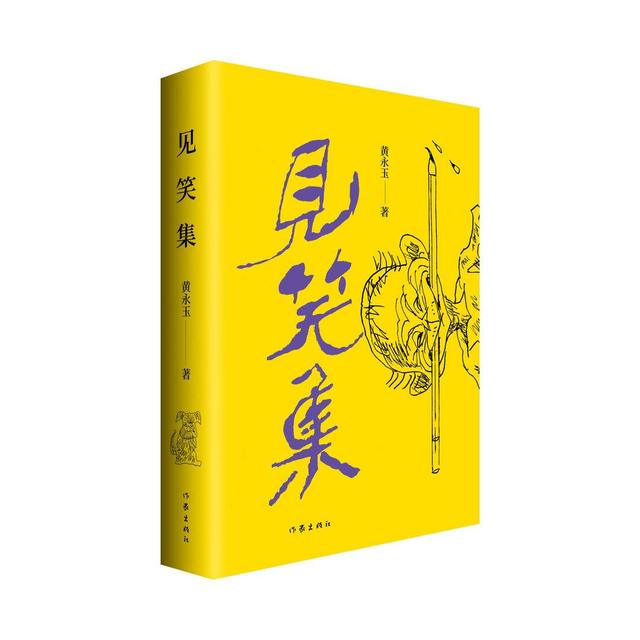 新书架｜“作诗是种权利，也是良心话”98岁黄永玉出诗集《见笑集》