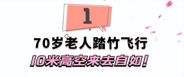 最后的“竹海飞人”:70岁浙江老人踏竹飞行,10米高空如履平地