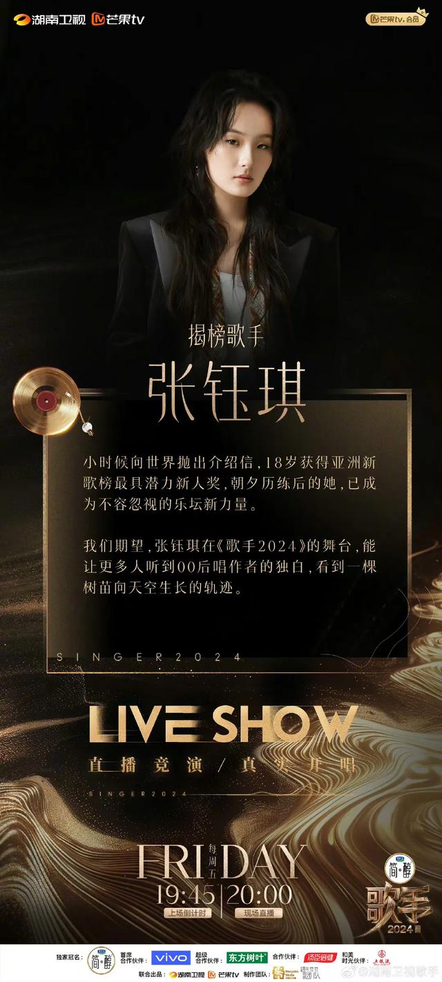 歌手2024第二轮双揭榜歌手:Fine乐团、张钰琪