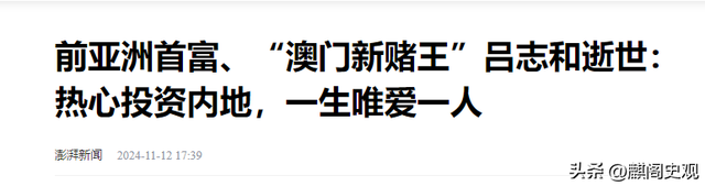 95岁赌王吕志和逝世!一生只爱赵锦屏相伴72年,五个孩子都有出息