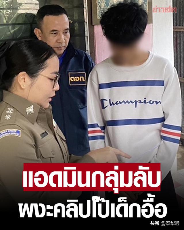 月入过万！专职传播毛片！20岁泰国男青年被捕！