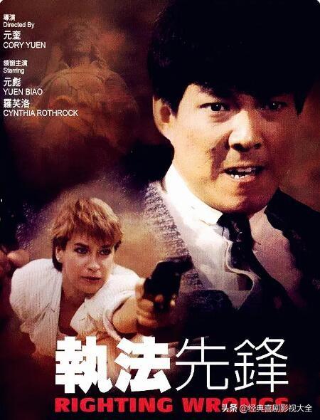 盘点“元彪”主演的16部电影,部部堪称经典,有你没看过的吗?