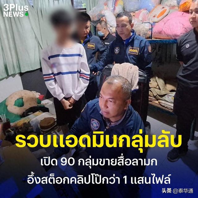 月入过万！专职传播毛片！20岁泰国男青年被捕！
