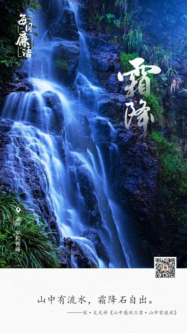 每日廉语•霜降丨山中有流水,霜降石自出