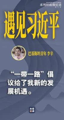瑆玥(遇见习近平丨“一带一路”倡议给了我新的发展机遇)