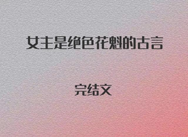 4本女主是绝色花魁的古言,心机花月坊花魁vs眼盲心疯宰相府门客