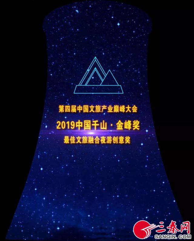 著名导演白文作品:大型高塔光影秀《西游归来》获2019中国千山·金峰奖“最佳文旅融合夜游创意奖”