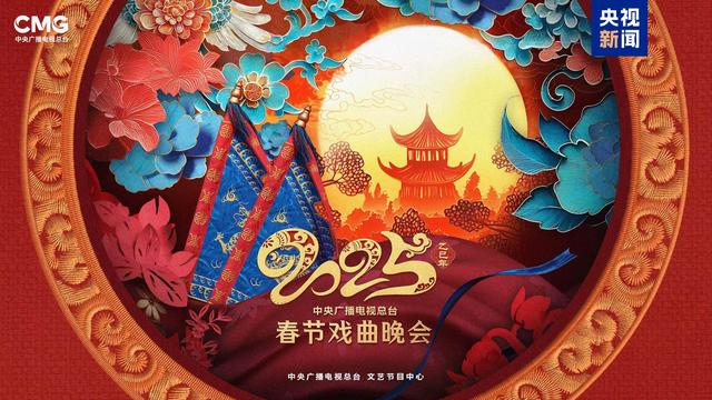 盛世梨园 锦绣山河!总台《2025年春节戏曲晚会》发布节目亮点