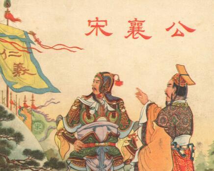 张宏杰:为什么后人不理解宋襄公?因为中国的贵族时代比欧洲早结束了一千年