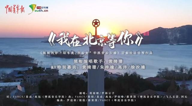 同迎冬奥 海峡两岸青年音乐人合唱《我在北京等你》