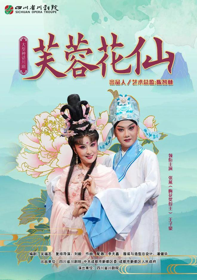 曾演了4700余场《芙蓉花仙》亮相四川省第二届川剧汇演开幕式