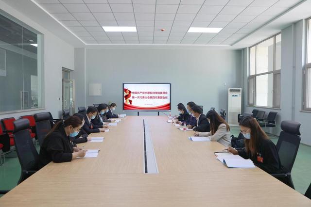 中国共产党中原科技学院第一次代表大会胜利召开