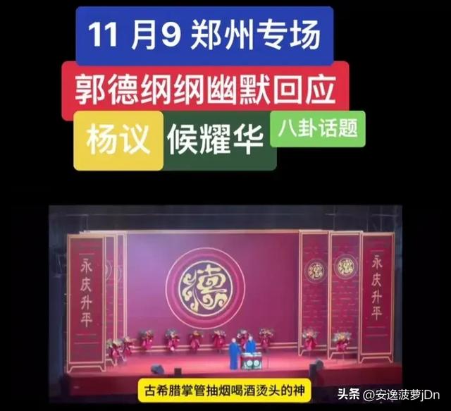 郭德纲用相声回怼同行,暗戳戳的骂人把对方气炸了!