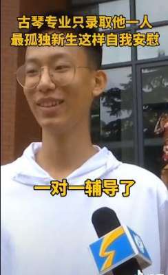 山东音乐学院(最“孤独”新生这个专业今年招了一人网友:完全没机会逃课)