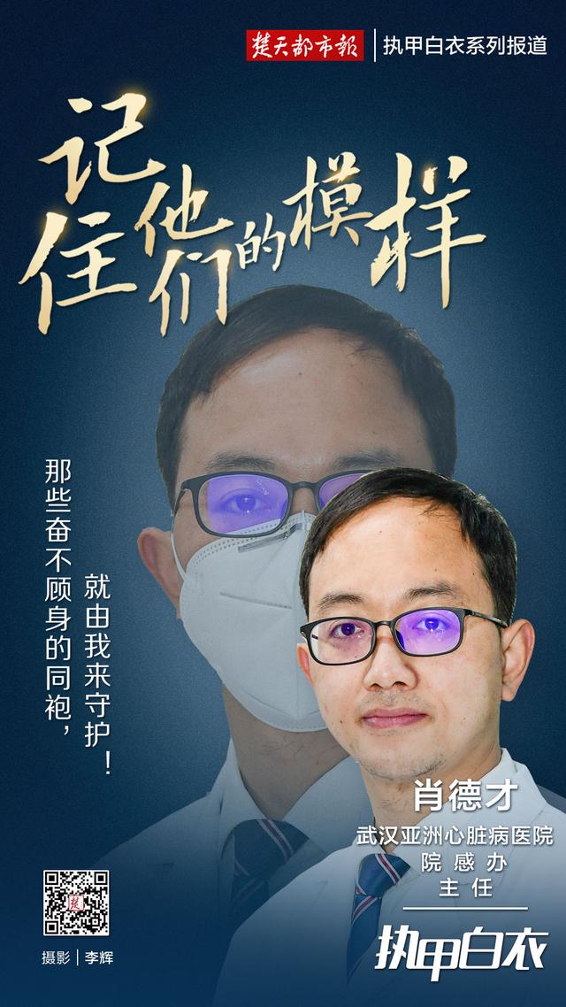 武汉亚洲心脏病医院院感办主任肖德才:三天筛查500名医护,守卫白衣战士安全