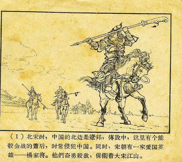 「经典老本子」1958年河北版杨家将之《两狼山》陈光镒作品