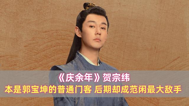 《庆余年》贺宗纬:本是郭宝坤的普通门客,后期却成范闲最大敌手