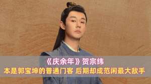 郭宝坤(《庆余年》贺宗纬：本是郭宝坤的普通门客，后期却成范闲最大敌手)