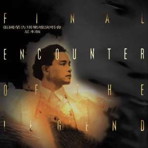 张国荣演唱会(《张国荣告别乐坛演唱会》专辑首现人间 重构完整乐迷回忆)