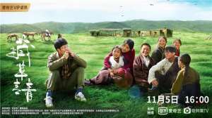 旺卓措(电影《藏草青青》11月5日上线 献礼脱贫攻坚伟大成就)