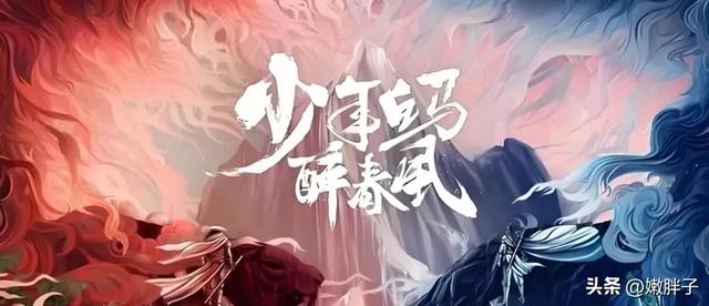 《少年白马醉春风》：北离八公子的故事，结局！谁成就最辉煌？
