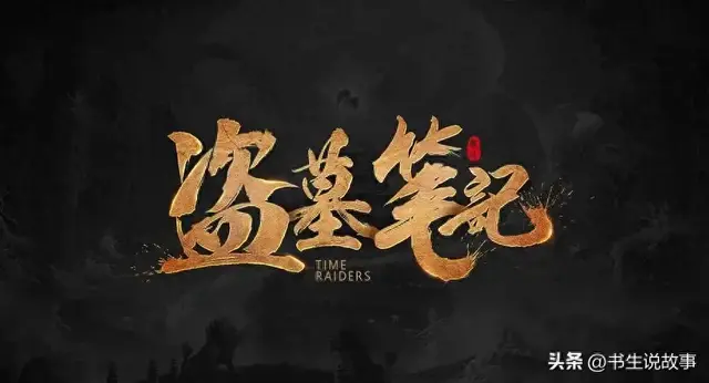 吴邪(《盗墓笔记》番外番——吴邪的身世揭秘之旅)